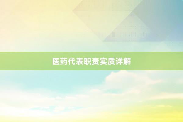 医药代表职责实质详解