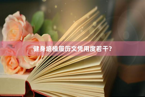 健身培植履历文凭用度若干？